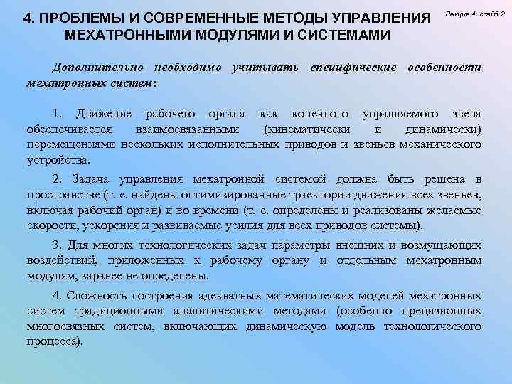 4. ПРОБЛЕМЫ И СОВРЕМЕННЫЕ МЕТОДЫ УПРАВЛЕНИЯ МЕХАТРОННЫМИ МОДУЛЯМИ И СИСТЕМАМИ Лекция 4, слайд 2