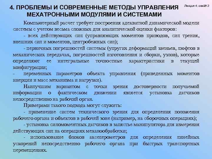 4. ПРОБЛЕМЫ И СОВРЕМЕННЫЕ МЕТОДЫ УПРАВЛЕНИЯ МЕХАТРОННЫМИ МОДУЛЯМИ И СИСТЕМАМИ Лекция 4, слайд 3