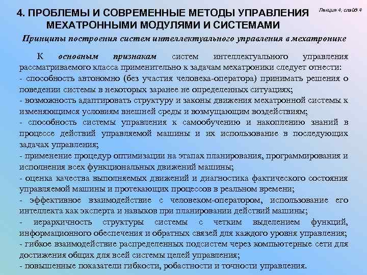 4. ПРОБЛЕМЫ И СОВРЕМЕННЫЕ МЕТОДЫ УПРАВЛЕНИЯ МЕХАТРОННЫМИ МОДУЛЯМИ И СИСТЕМАМИ Лекция 4, слайд 4