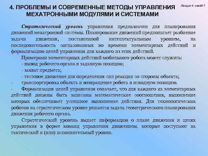 4. ПРОБЛЕМЫ И СОВРЕМЕННЫЕ МЕТОДЫ УПРАВЛЕНИЯ МЕХАТРОННЫМИ МОДУЛЯМИ И СИСТЕМАМИ Лекция 4, слайд 7