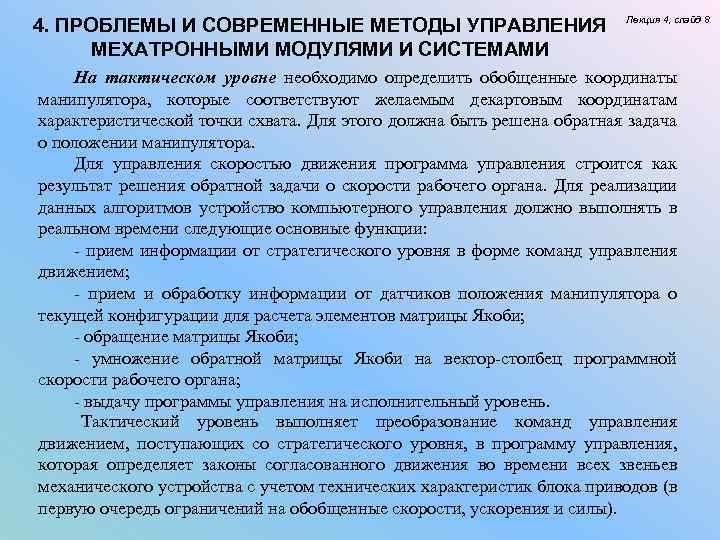 4. ПРОБЛЕМЫ И СОВРЕМЕННЫЕ МЕТОДЫ УПРАВЛЕНИЯ МЕХАТРОННЫМИ МОДУЛЯМИ И СИСТЕМАМИ Лекция 4, слайд 8