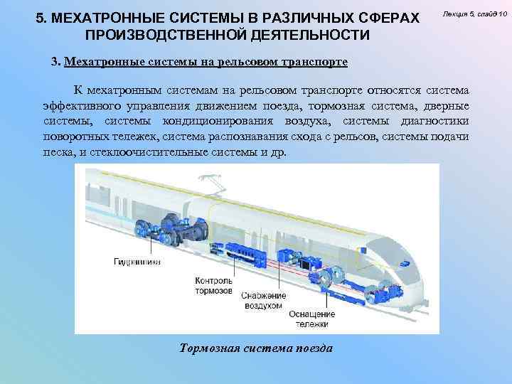 5. МЕХАТРОННЫЕ СИСТЕМЫ В РАЗЛИЧНЫХ СФЕРАХ ПРОИЗВОДСТВЕННОЙ ДЕЯТЕЛЬНОСТИ Лекция 5, слайд 10 3. Мехатронные