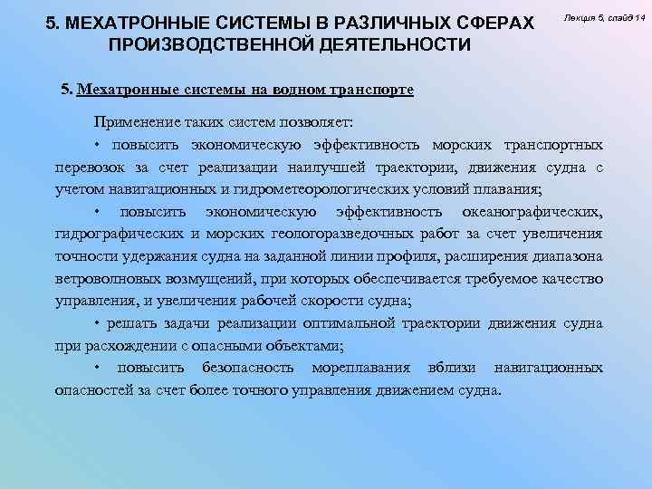 5. МЕХАТРОННЫЕ СИСТЕМЫ В РАЗЛИЧНЫХ СФЕРАХ ПРОИЗВОДСТВЕННОЙ ДЕЯТЕЛЬНОСТИ Лекция 5, слайд 14 5. Мехатронные