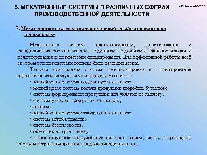 5. МЕХАТРОННЫЕ СИСТЕМЫ В РАЗЛИЧНЫХ СФЕРАХ ПРОИЗВОДСТВЕННОЙ ДЕЯТЕЛЬНОСТИ Лекция 5, слайд 16 7. Мехатронные