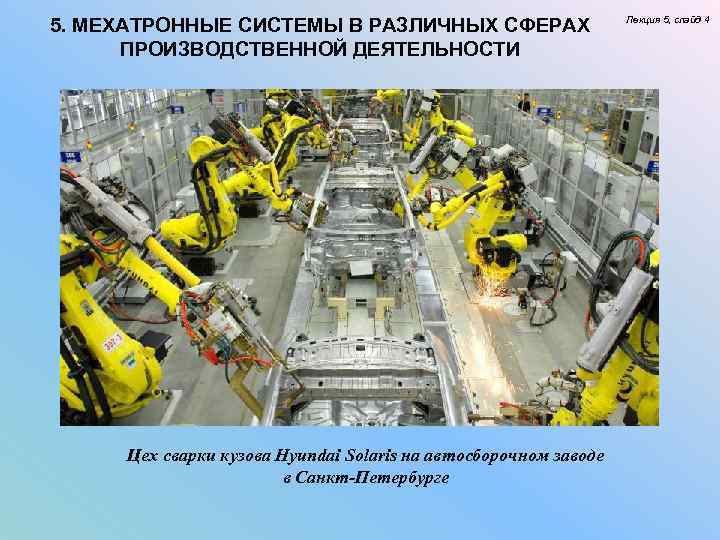 5. МЕХАТРОННЫЕ СИСТЕМЫ В РАЗЛИЧНЫХ СФЕРАХ ПРОИЗВОДСТВЕННОЙ ДЕЯТЕЛЬНОСТИ Цех сварки кузова Hyundai Solaris на