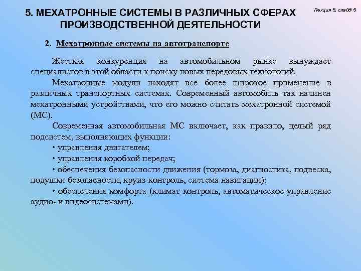 5. МЕХАТРОННЫЕ СИСТЕМЫ В РАЗЛИЧНЫХ СФЕРАХ ПРОИЗВОДСТВЕННОЙ ДЕЯТЕЛЬНОСТИ Лекция 5, слайд 5 2. Мехатронные