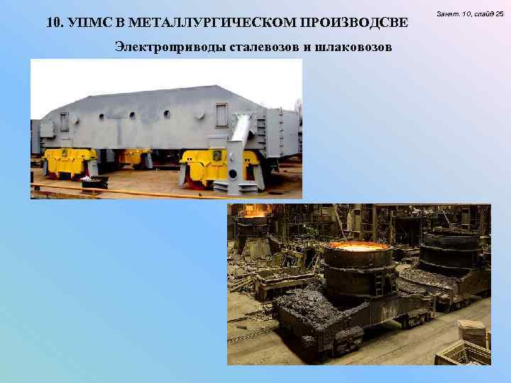 10. УПМС В МЕТАЛЛУРГИЧЕСКОМ ПРОИЗВОДСВЕ Электроприводы сталевозов и шлаковозов Занят. 10, слайд 25 