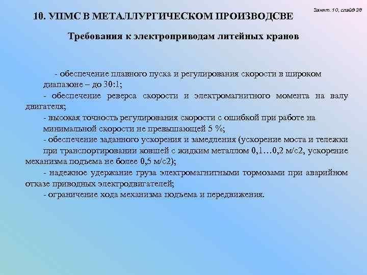 10. УПМС В МЕТАЛЛУРГИЧЕСКОМ ПРОИЗВОДСВЕ Занят. 10, слайд 38 Требования к электроприводам литейных кранов