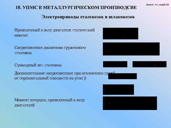 10. УПМС В МЕТАЛЛУРГИЧЕСКОМ ПРОИЗВОДСВЕ Электроприводы сталевозов и шлаковозов Приведенный к валу двигателя статический