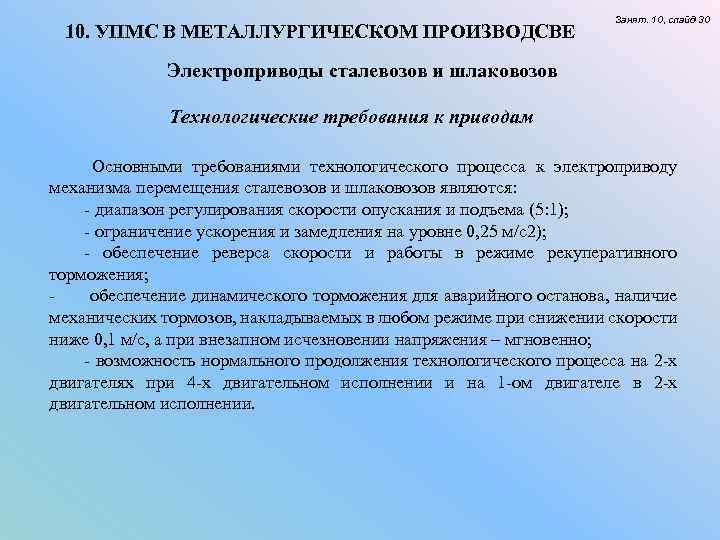 10. УПМС В МЕТАЛЛУРГИЧЕСКОМ ПРОИЗВОДСВЕ Занят. 10, слайд 30 Электроприводы сталевозов и шлаковозов Технологические