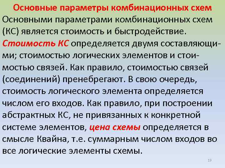 Основные параметры комбинационных схем Основными параметрами комбинационных схем (КС) является стоимость и быстродействие. Стоимость