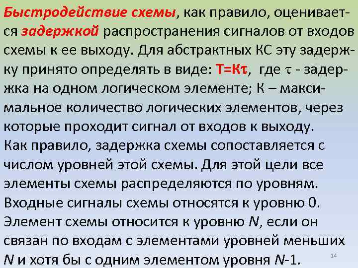 Быстродействие схемы, как правило, оценивается задержкой распространения сигналов от входов схемы к ее выходу.