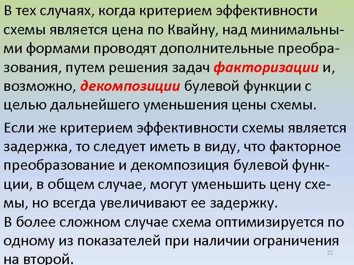 В тех случаях, когда критерием эффективности схемы является цена по Квайну, над минимальными формами