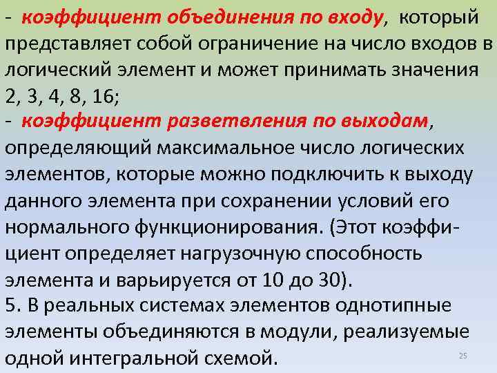 - коэффициент объединения по входу, который представляет собой ограничение на число входов в логический
