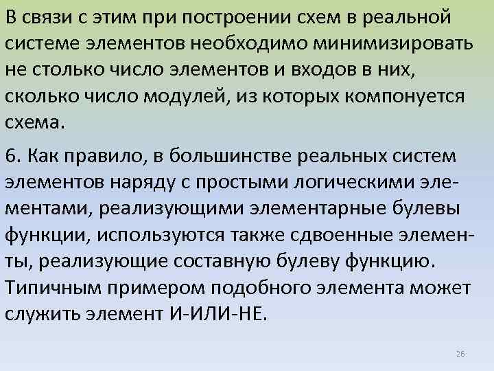 В связи с этим при построении схем в реальной системе элементов необходимо минимизировать не
