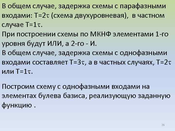 В общем случае, задержка схемы с парафазными входами: Т=2 (схема двухуровневая), в частном случае