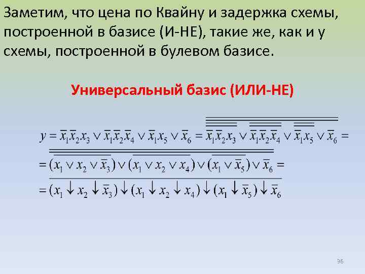Заметим, что цена по Квайну и задержка схемы, построенной в базисе (И-НЕ), такие же,