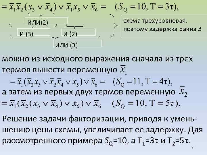 ИЛИ(2) И (3) И (2) схема трехуровневая, поэтому задержка равна 3 ИЛИ (3) можно