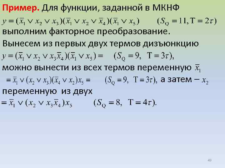 Пример. Для функции, заданной в МКНФ выполним факторное преобразование. Вынесем из первых двух термов