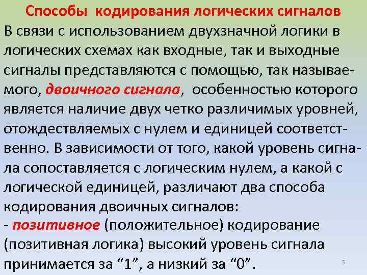 Способы кодирования логических сигналов В связи с использованием двухзначной логики в логических схемах как