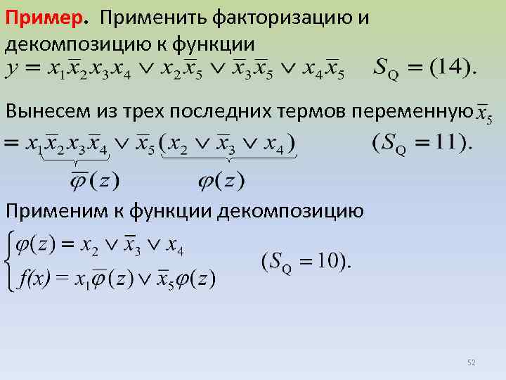 Пример. Применить факторизацию и декомпозицию к функции Вынесем из трех последних термов переменную Применим