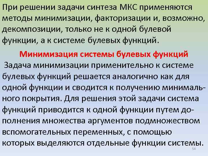 При решении задачи синтеза МКС применяются методы минимизации, факторизации и, возможно, декомпозиции, только не