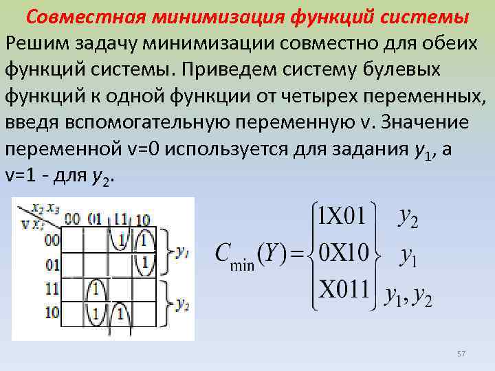 Совместная минимизация функций системы Решим задачу минимизации совместно для обеих функций системы. Приведем систему