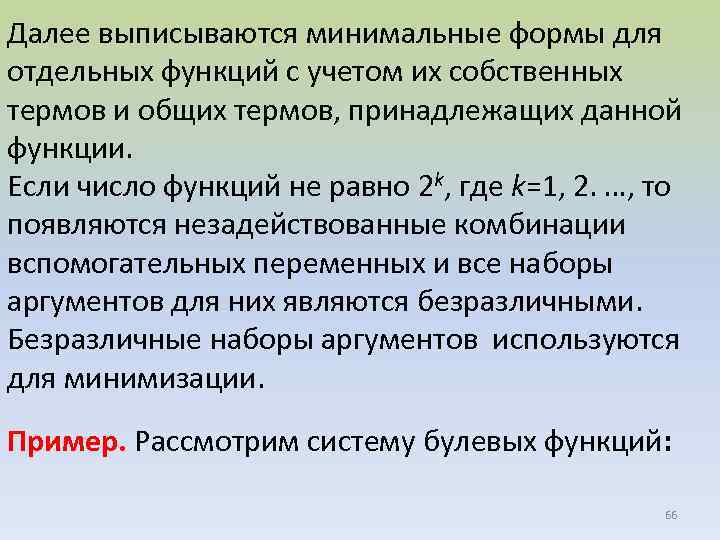 Далее выписываются минимальные формы для отдельных функций с учетом их собственных термов и общих