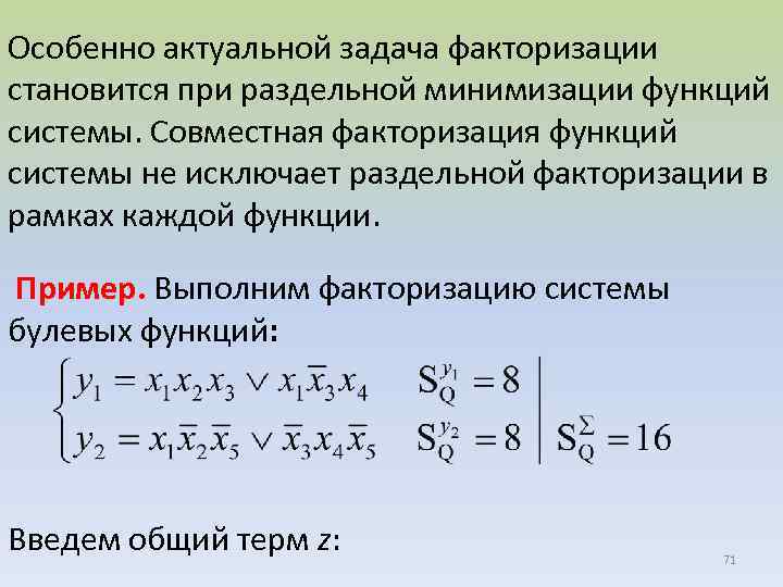Особенно актуальной задача факторизации становится при раздельной минимизации функций системы. Совместная факторизация функций системы