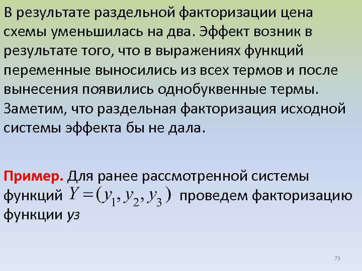В результате раздельной факторизации цена схемы уменьшилась на два. Эффект возник в результате того,