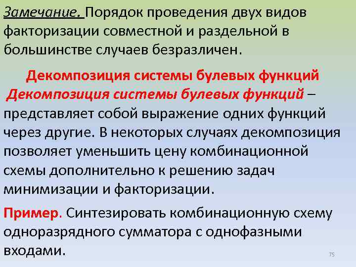 Замечание. Порядок проведения двух видов факторизации совместной и раздельной в большинстве случаев безразличен. Декомпозиция