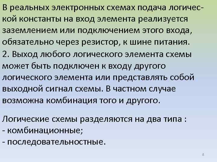 В реальных электронных схемах подача логической константы на вход элемента реализуется заземлением или подключением