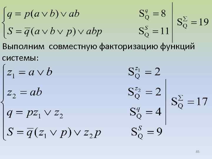 Выполним совместную факторизацию функций системы: 86 
