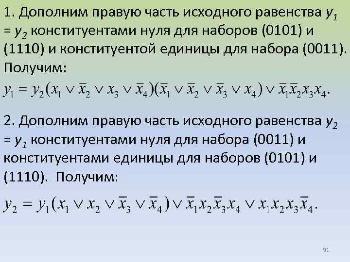 1. Дополним правую часть исходного равенства y 1 = y 2 конституентами нуля для