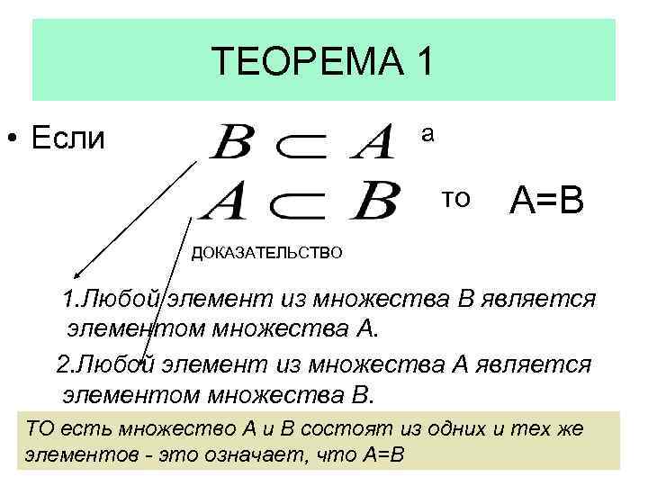 ТЕОРЕМА 1 а • Если то А=В ДОКАЗАТЕЛЬСТВО 1. Любой элемент из множества В