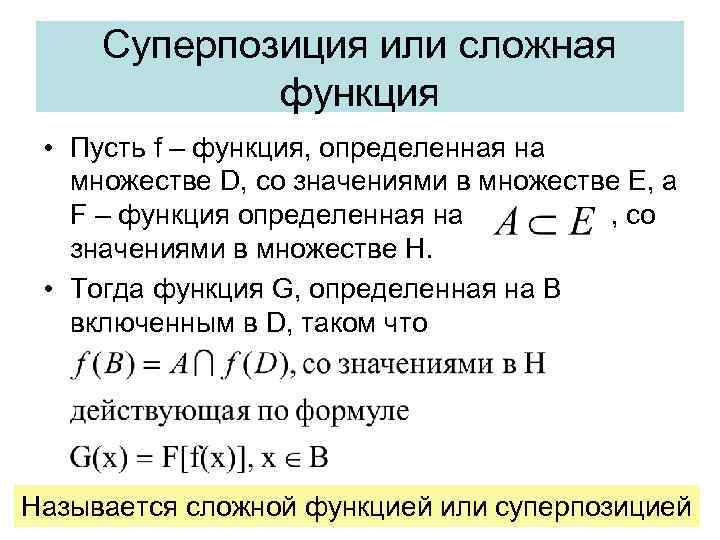 Суперпозиция или сложная функция • Пусть f – функция, определенная на множестве D, со