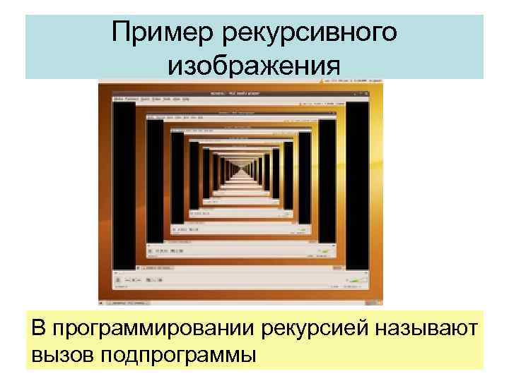 Пример рекурсивного изображения В программировании рекурсией называют вызов подпрограммы 