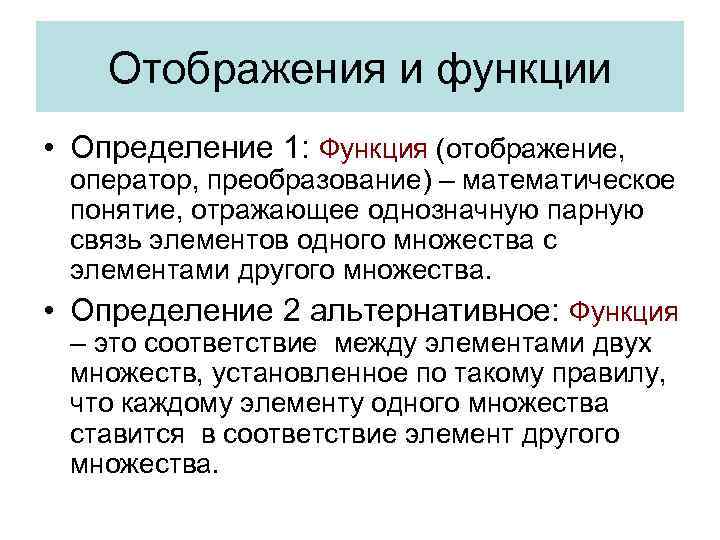 Отображения и функции • Определение 1: Функция (отображение, оператор, преобразование) – математическое понятие, отражающее