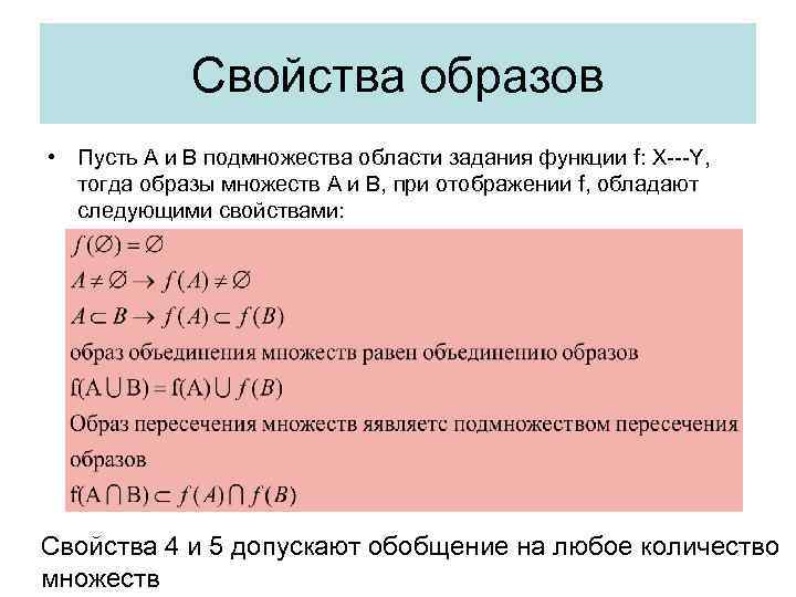 Свойства образов • Пусть А и В подмножества области задания функции f: X---Y, тогда