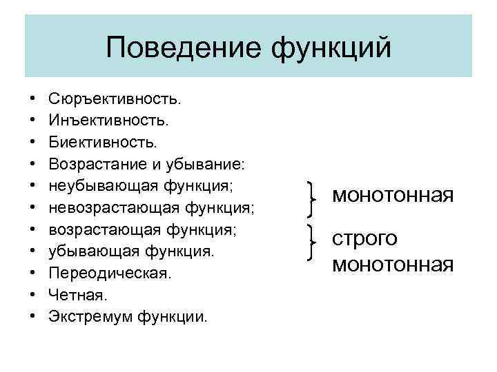 Поведение функций • • • Сюръективность. Инъективность. Биективность. Возрастание и убывание: неубывающая функция; невозрастающая