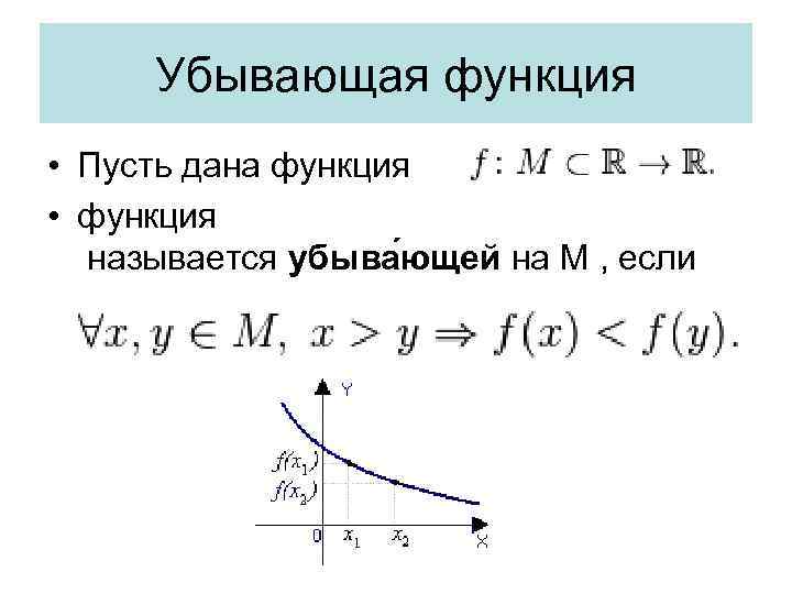 Убывающая функция • Пусть дана функция • функция называется убыва ющей на М ,