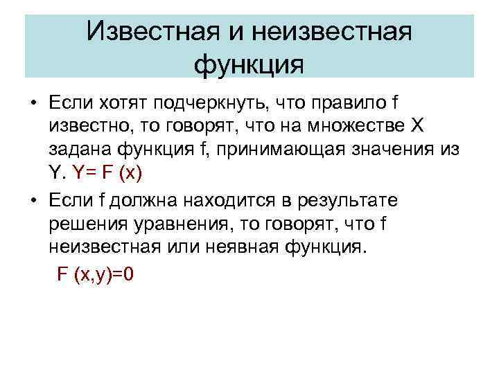 Известная и неизвестная функция • Если хотят подчеркнуть, что правило f известно, то говорят,