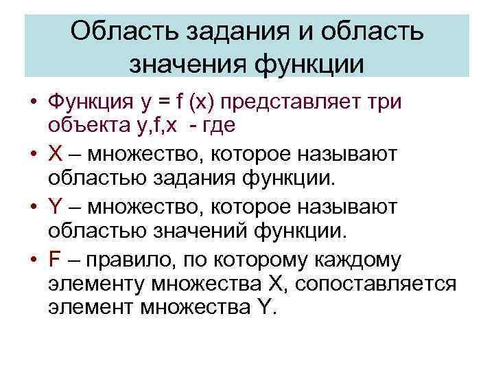 Область задания и область значения функции • Функция y = f (x) представляет три