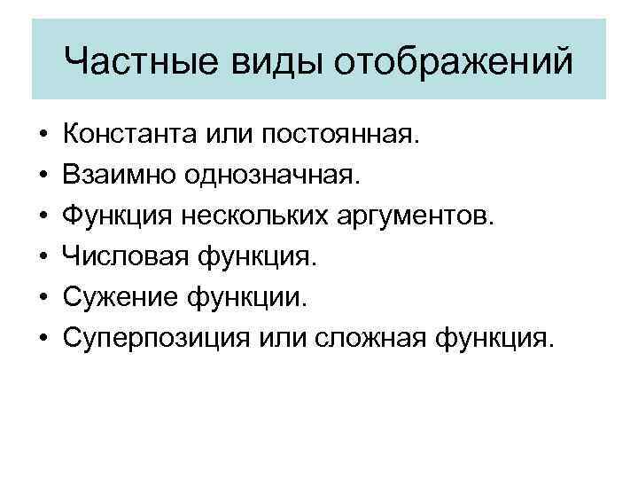 Частные виды отображений • • • Константа или постоянная. Взаимно однозначная. Функция нескольких аргументов.