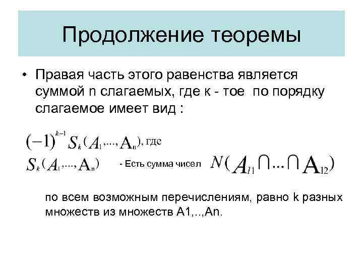 Продолжение теоремы • Правая часть этого равенства является суммой n слагаемых, где к -