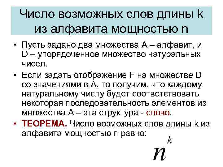 Число возможных слов длины k из алфавита мощностью n • Пусть задано два множества