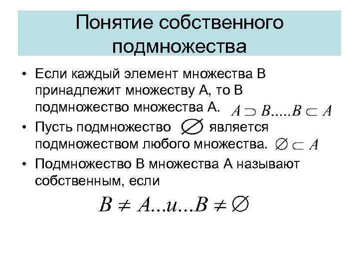 Понятие собственного подмножества • Если каждый элемент множества В принадлежит множеству А, то В