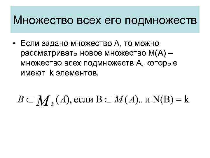 Множество всех его подмножеств • Если задано множество А, то можно рассматривать новое множество