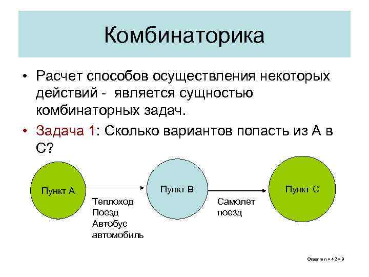 Комбинаторика • Расчет способов осуществления некоторых действий - является сущностью комбинаторных задач. • Задача