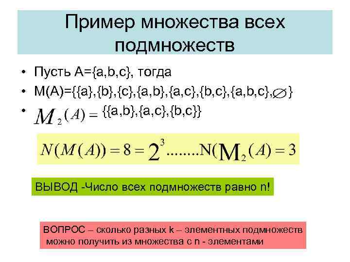 Пример множества всех подмножеств • Пусть А={a, b, c}, тогда • М(А)={{a}, {b}, {c},